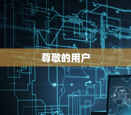 尊敬的用户 尊敬的用户