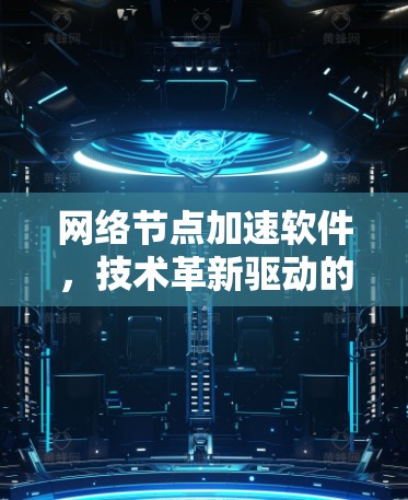 网络节点加速软件，技术革新驱动的高效连接之道