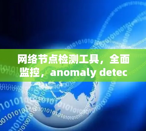 网络节点检测工具，全面监控，anomaly detection for network nodes