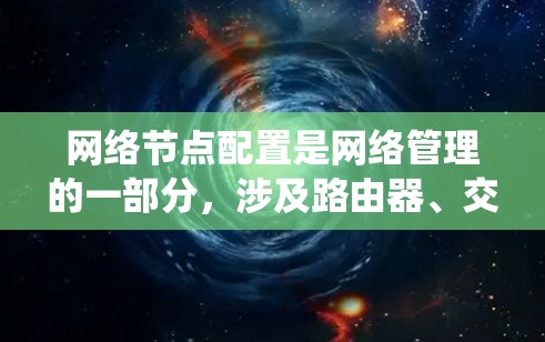 网络节点配置是网络管理的一部分，涉及路由器、交换机等设备的设置与管理。以下是系统学习网络节点配置的步骤