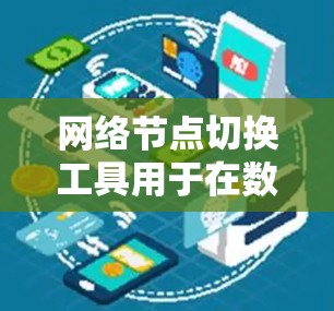 网络节点切换工具用于在数据中心或云计算环境中重新连接到或移动到另一个网络节点或服务器环境。以下是详细的步骤和注意事项