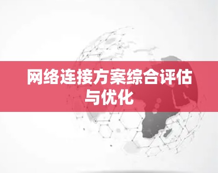 网络连接方案综合评估与优化