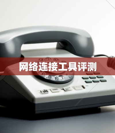 网络连接工具评测