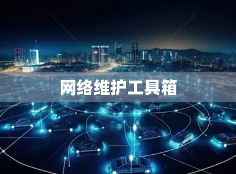 网络维护工具箱 网络维护工具箱