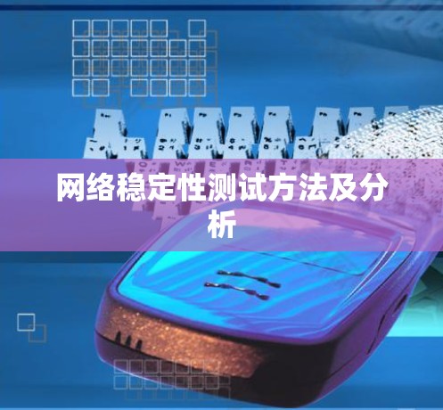 网络稳定性测试方法及分析