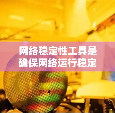 网络稳定性工具是确保网络运行稳定、可靠的重要工具,可以帮助管理员和用户更好地管理网络环境。以下是整理的网络稳定性工具的全集,涵盖测试、分析、监控等多种类型,帮助您高效管理网络稳定性 网络稳定性工具是确保网络运行稳定、可靠的重要工具,可以帮助管理员和用户更好地管理网络环境。以下是整理的网络稳定性工具的全集,涵盖测试、分析、监控等多种类型,帮助您高效管理网络稳定性
