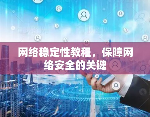网络稳定性教程，保障网络安全的关键
