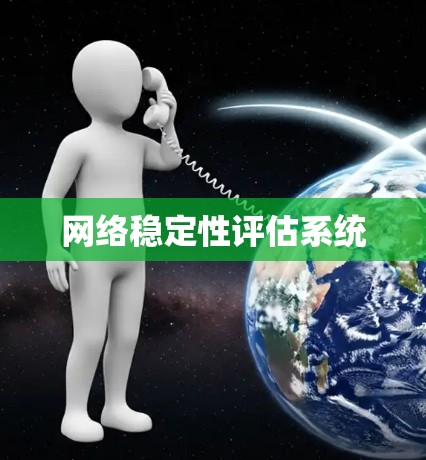 网络稳定性评估系统
