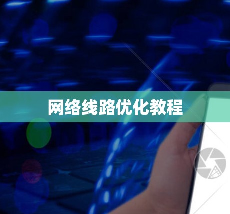 网络线路优化教程