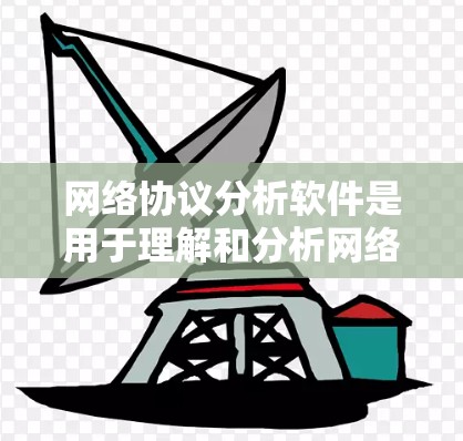 网络协议分析软件是用于理解和分析网络协议工具的工具,帮助管理员和开发者了解网络中的协议结构、性能、安全性和漏洞。以下是对网络协议分析软件的详细介绍 网络协议分析软件是用于理解和分析网络协议工具的工具,帮助管理员和开发者了解网络中的协议结构、性能、安全性和漏洞。以下是对网络协议分析软件的详细介绍
