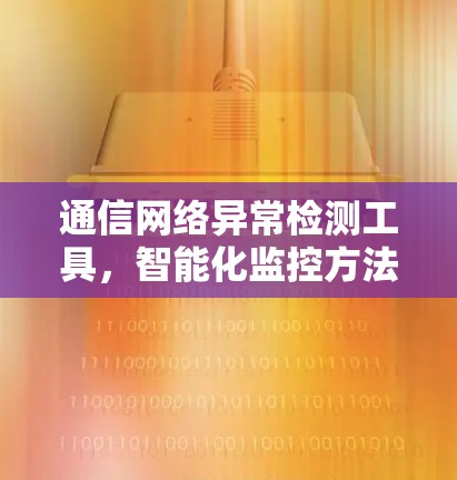 通信网络异常检测工具，智能化监控方法